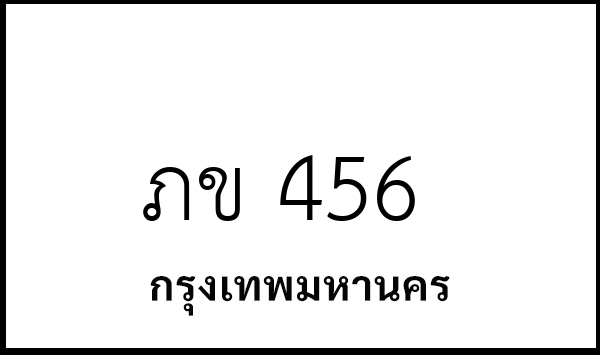 ภข 456